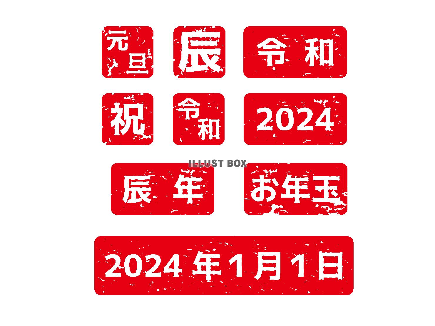 2024年辰年の年賀状素材 赤色のハンコ風文字のセット