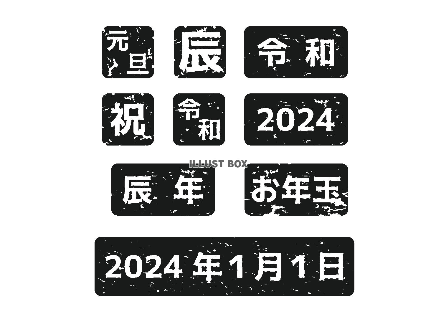 2024年辰年の年賀状素材 黒色のハンコ風文字のセット