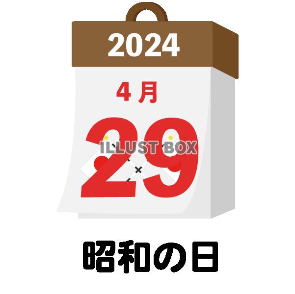 2024年　国民の祝日・休日　昭和の日　4月29日