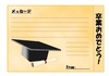 卒業用メッセージカード