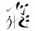 字素材「飛」