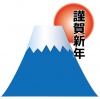 【年賀状】富士山
