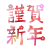 梅文字謹賀新年　透過PNG　●年賀状●