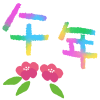 年賀状　【文字素材】　手描き虹色シリーズ透過PNG　06