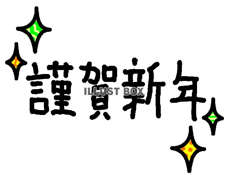 年賀状 謹賀新年 1【透過PNG】【EPS】