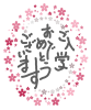 桜 メッセージカード（入学）[透過PNG]