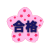 桜「合格」（PNG)