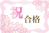 桜の花の合格祝いの透過PNGフレームPOP