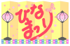 ひな祭り 文字イラスト（金屏風） [透過PNG]