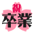 祝卒業【透過ＰＮＧ】