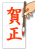 【透過png】かきぞめ8