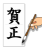 【透過png】かきぞめ6