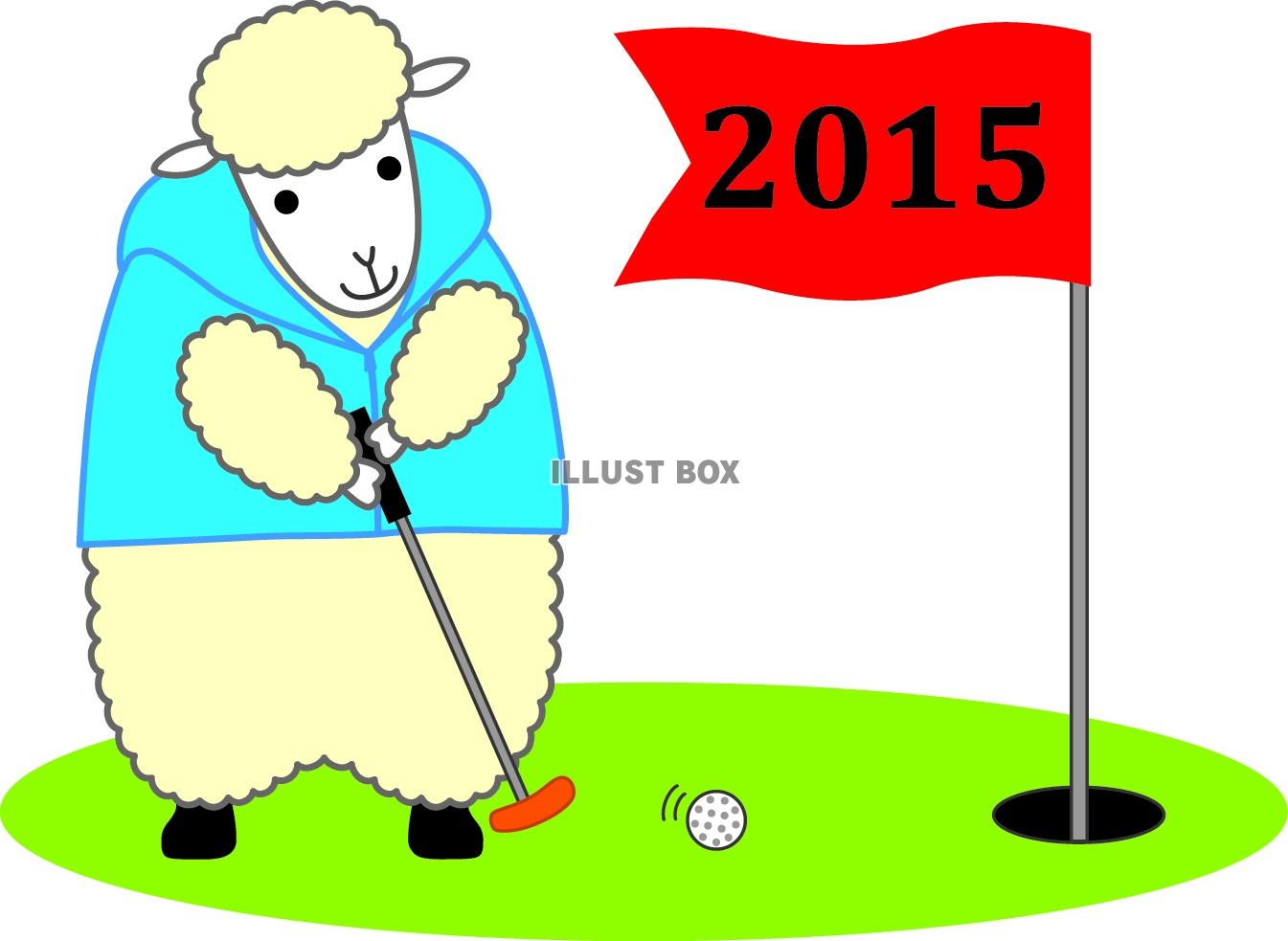 羊のゴルフ2015