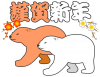 【透過png】紅白くま年賀状用素材17