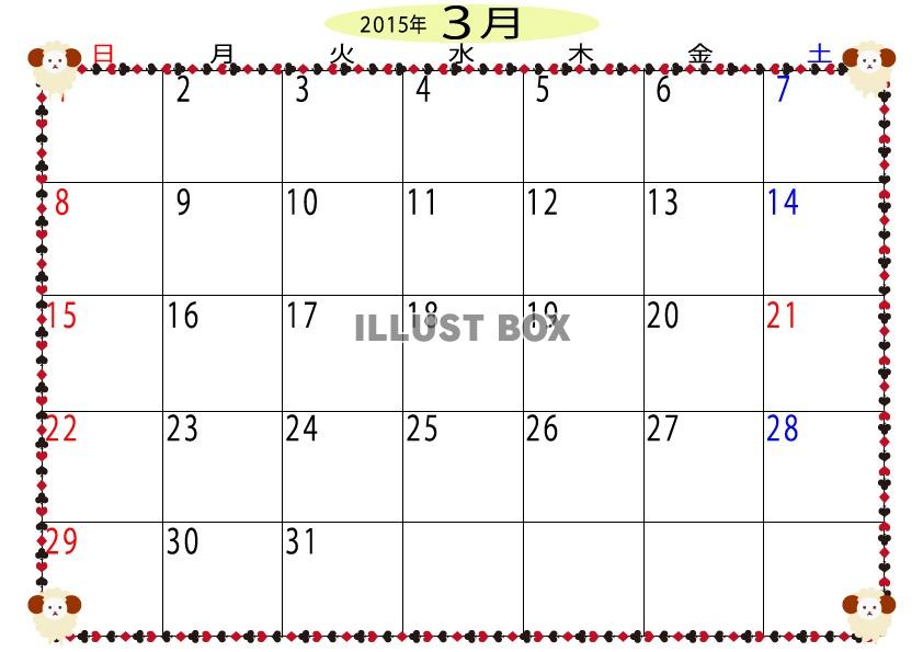 2015年3月トランプ枠と羊のカレンダー