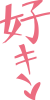 好き(文字)