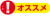 おすすめ　2