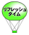 【透過png】ホワイトボード用お知らせ5