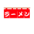 「ラーメン」の文字入りのれん　透過PNG