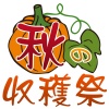 【イベントタイトル】秋の収穫祭01　かぼちゃ