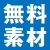 無料素材の文字　フォント