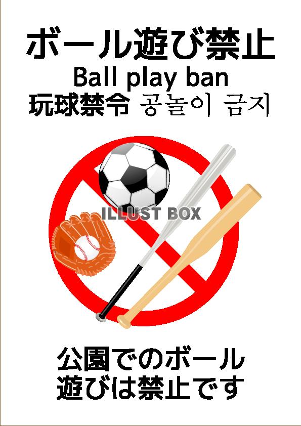 ボール遊び禁止 イラスト無料