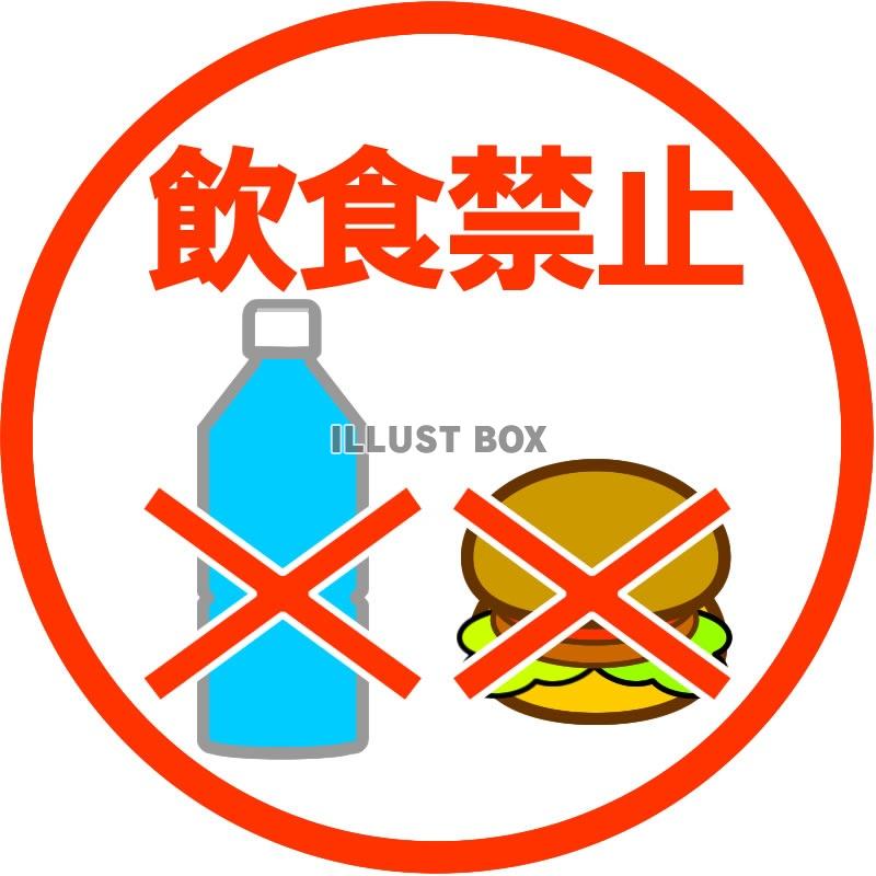 無料イラスト 飲食禁止の看板 標識 マークイラスト3
