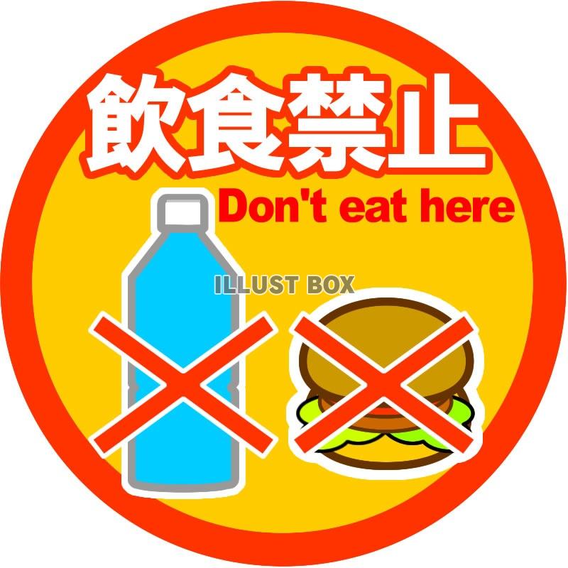 無料イラスト 飲食禁止の看板 標識 マークイラスト4