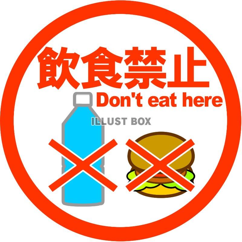 無料イラスト 飲食禁止の看板 標識 マークイラスト5