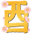 酉の墨文字と梅の花01　透過PNG　【年賀状素材】 2017 酉年