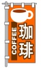 飲食店のぼり旗1・jpeg画像