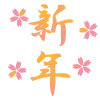 新年桜フォント　透過png