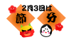 節分ロゴと鬼とお多福　透過png