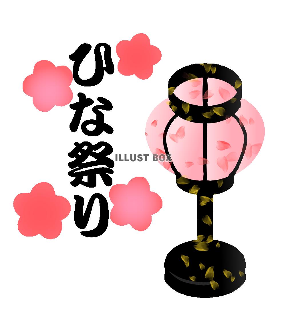 桜模様のぼんぼりとひな祭りフォント　透過png