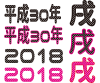 2018年ポップフォント１