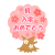 祝入学おめでとうのサクラ　透過png