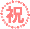 祝ロゴ（桜の花枠）