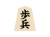 将棋