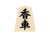 将棋