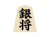 将棋