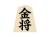 将棋