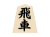 将棋