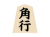 将棋