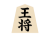 将棋