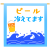 ビール冷えてます看板　透過png