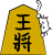 にゃんこと将棋の駒王将【PNG】