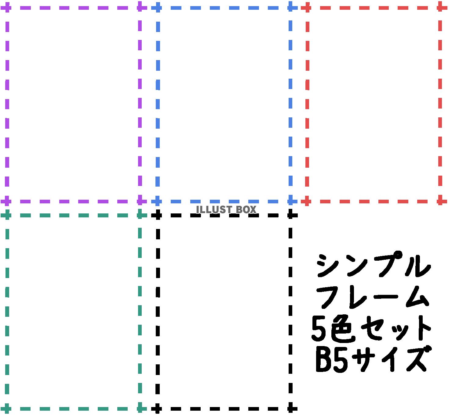 シンプルフレームセット　B5
