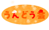 うんどう会フォント　透過png