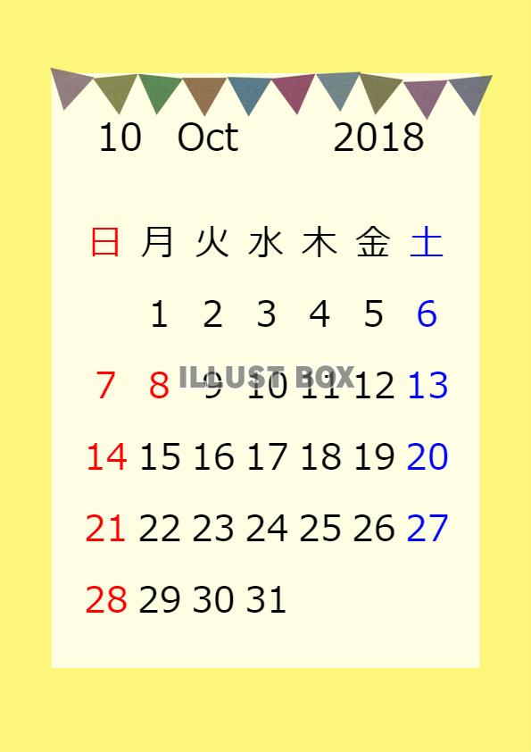 楽しい旗カレンダー　２０１８年１０月