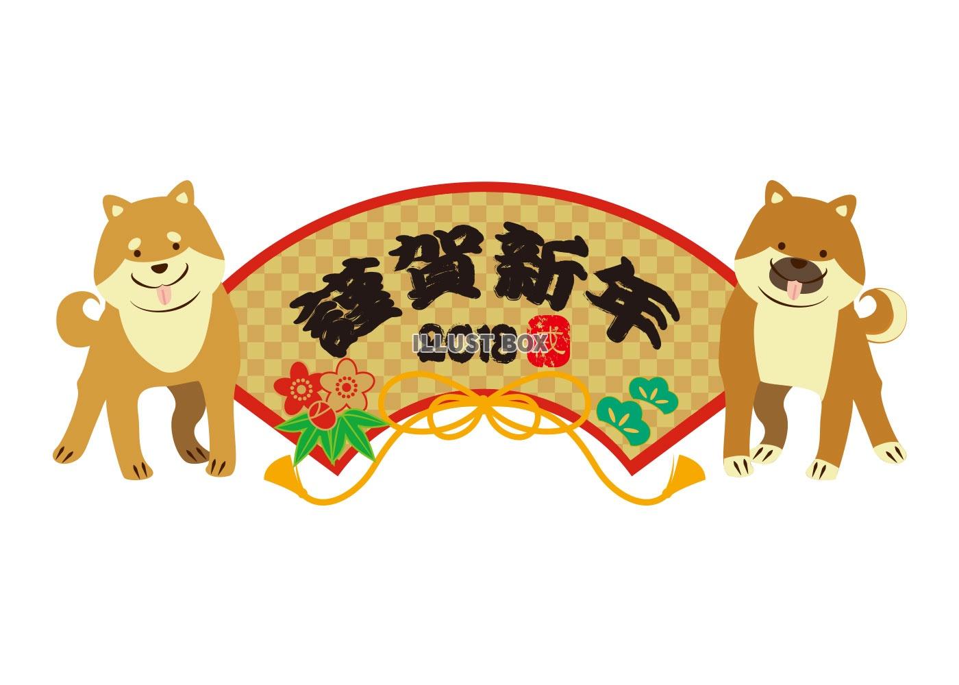 柴犬☆謹賀新年